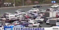 北京多条高速陆续迎返程高峰！预计